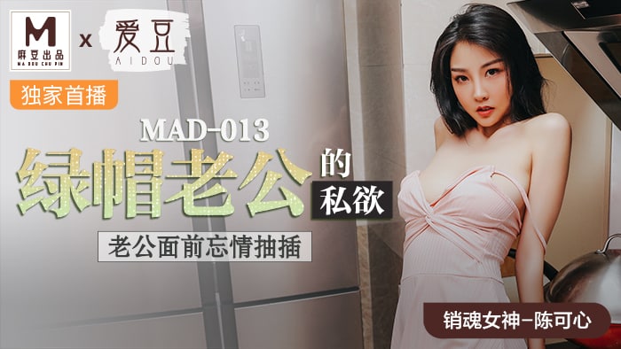 《MAD-013 绿帽老公的私欲  陈可心》最新高清在线播放封面图